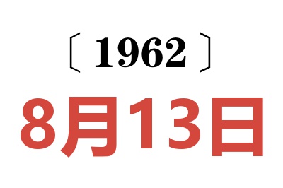 1962年8月13日老黄历查询