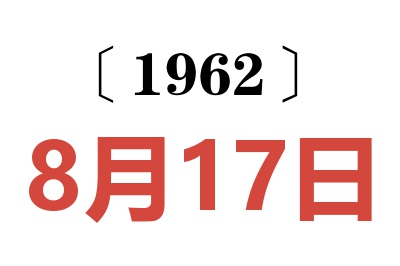 1962年8月17日老黄历查询