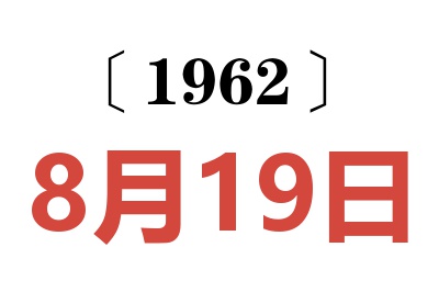 1962年8月19日老黄历查询