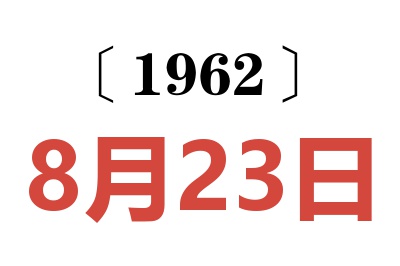 1962年8月23日老黄历查询