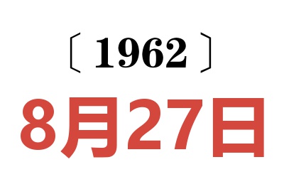 1962年8月27日老黄历查询