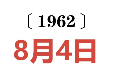 1962年8月4日老黄历查询