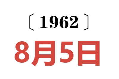 1962年8月5日老黄历查询