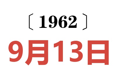 1962年9月13日老黄历查询