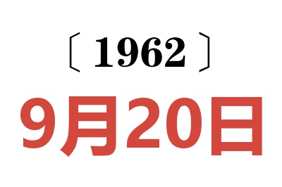 1962年9月20日老黄历查询