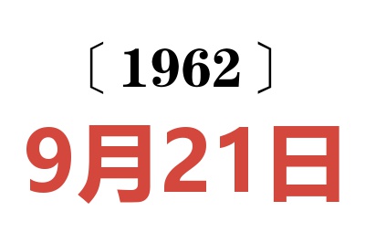 1962年9月21日老黄历查询