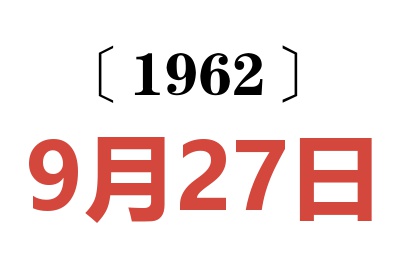 1962年9月27日老黄历查询