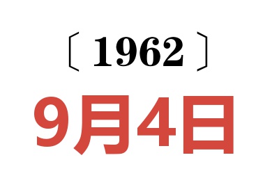 1962年9月4日老黄历查询