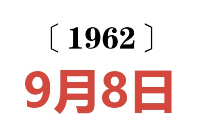 1962年9月8日老黄历查询