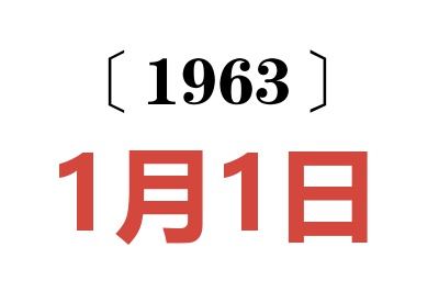 1963年1月1日老黄历查询