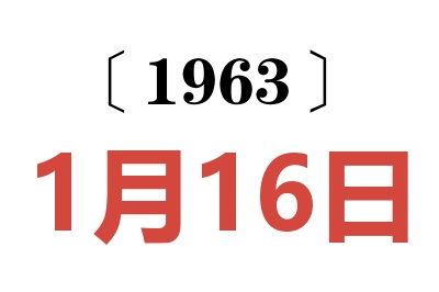 1963年1月16日老黄历查询