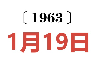 1963年1月19日老黄历查询