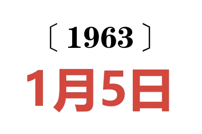 1963年1月5日老黄历查询