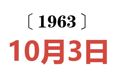 1963年10月3日老黄历查询