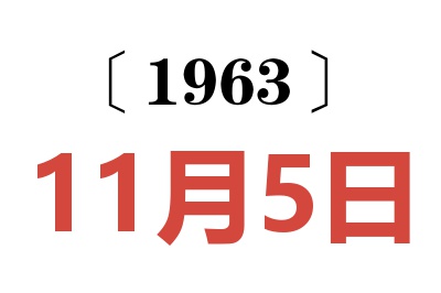 1963年11月5日老黄历查询