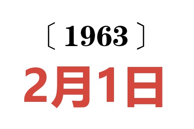 1963年2月1日老黄历查询