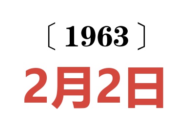 1963年2月2日老黄历查询