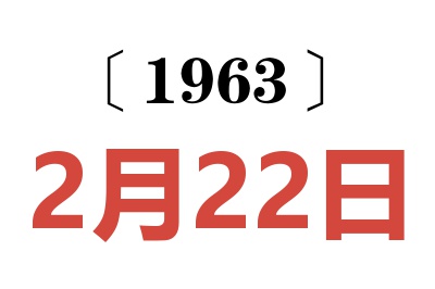 1963年2月22日老黄历查询