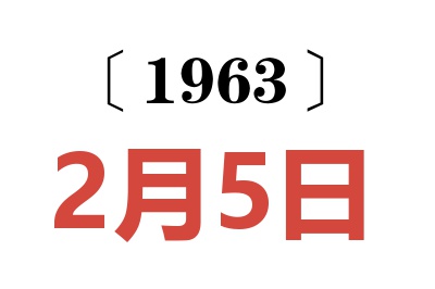 1963年2月5日老黄历查询