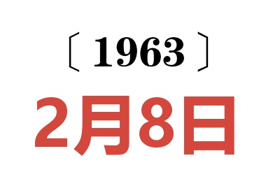 1963年2月8日老黄历查询