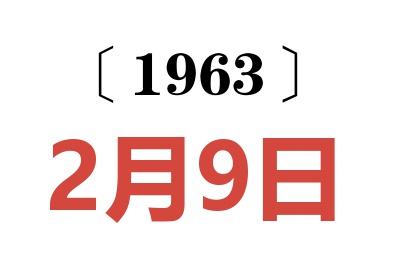 1963年2月9日老黄历查询