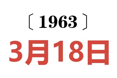 1963年3月18日老黄历查询