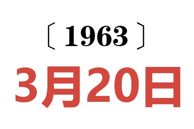 1963年3月20日老黄历查询