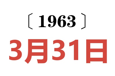 1963年3月31日老黄历查询