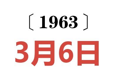 1963年3月6日老黄历查询