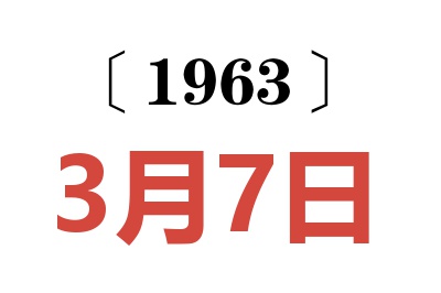 1963年3月7日老黄历查询