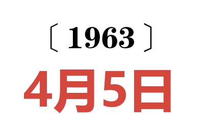 1963年4月5日老黄历查询