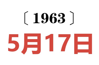 1963年5月17日老黄历查询