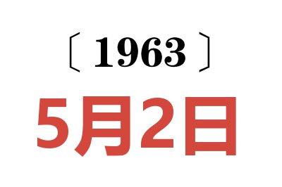 1963年5月2日老黄历查询