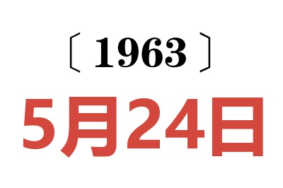 1963年5月24日老黄历查询