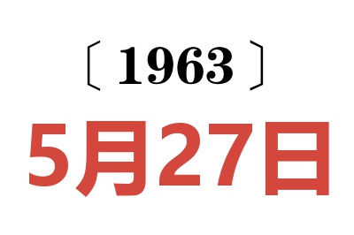 1963年5月27日老黄历查询