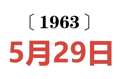 1963年5月29日老黄历查询