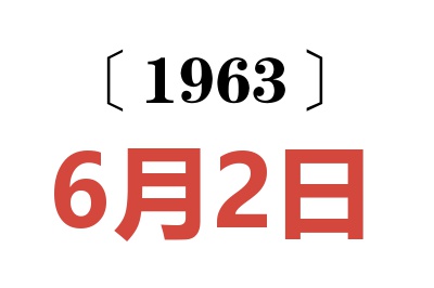 1963年6月2日老黄历查询