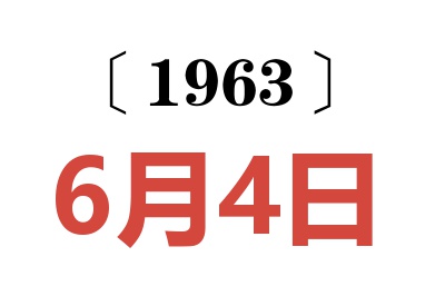 1963年6月4日老黄历查询