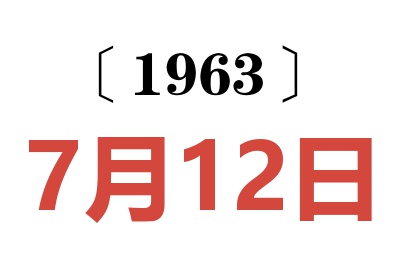 1963年7月12日老黄历查询