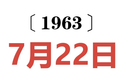 1963年7月22日老黄历查询