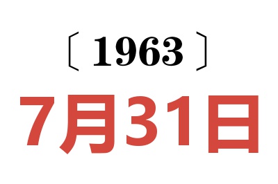 1963年7月31日老黄历查询