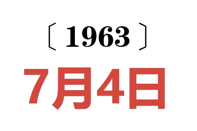 1963年7月4日老黄历查询