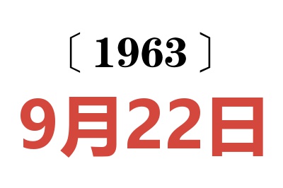 1963年9月22日老黄历查询