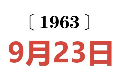 1963年9月23日老黄历查询