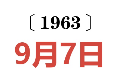 1963年9月7日老黄历查询