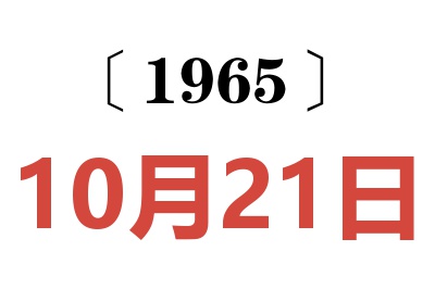 1965年10月21日老黄历查询