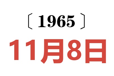 1965年11月8日老黄历查询