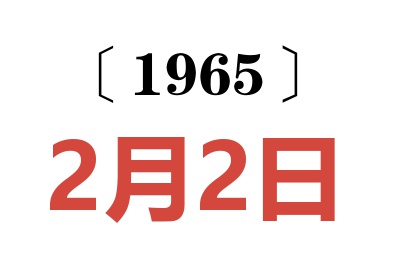 1965年2月2日老黄历查询