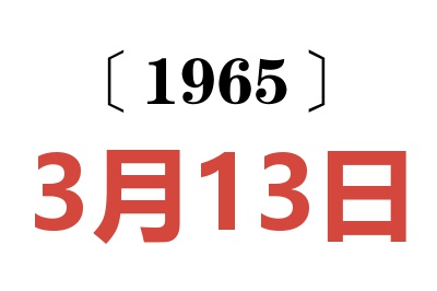 1965年3月13日老黄历查询