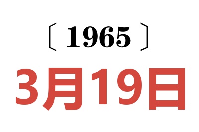 1965年3月19日老黄历查询